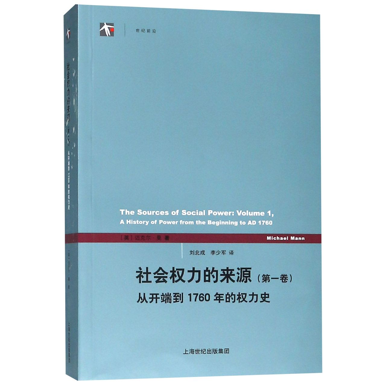 社会权力的来源(第1卷从开端到1760年的权力史)/世纪前沿