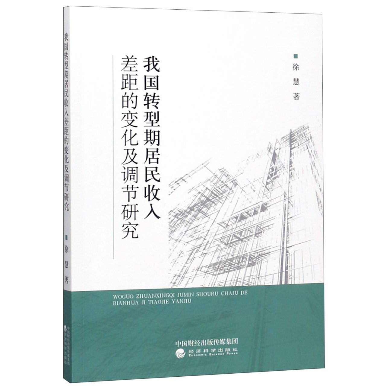 我国转型期居民收入差距的变化及调节研究