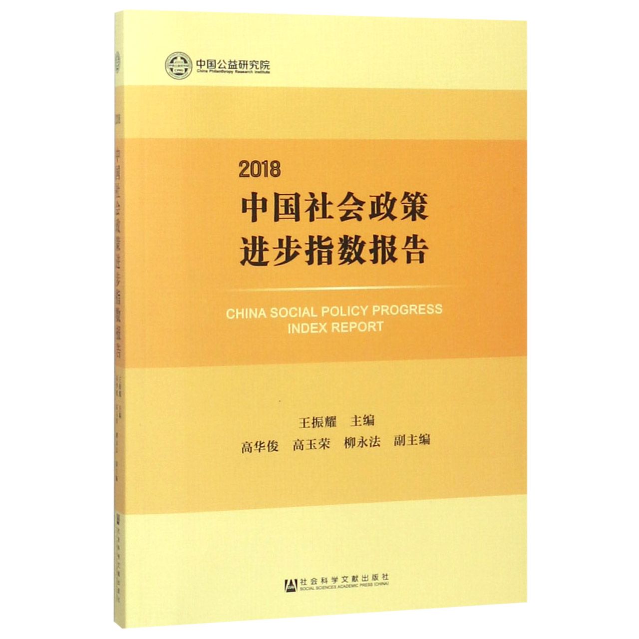 中国社会政策进步指数报告(2018)