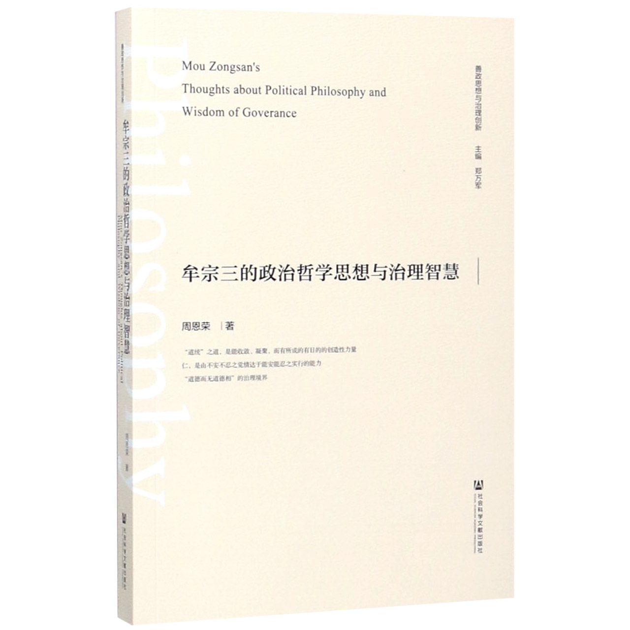牟宗三的政治哲学思想与治理智慧/善政思想与治理创新