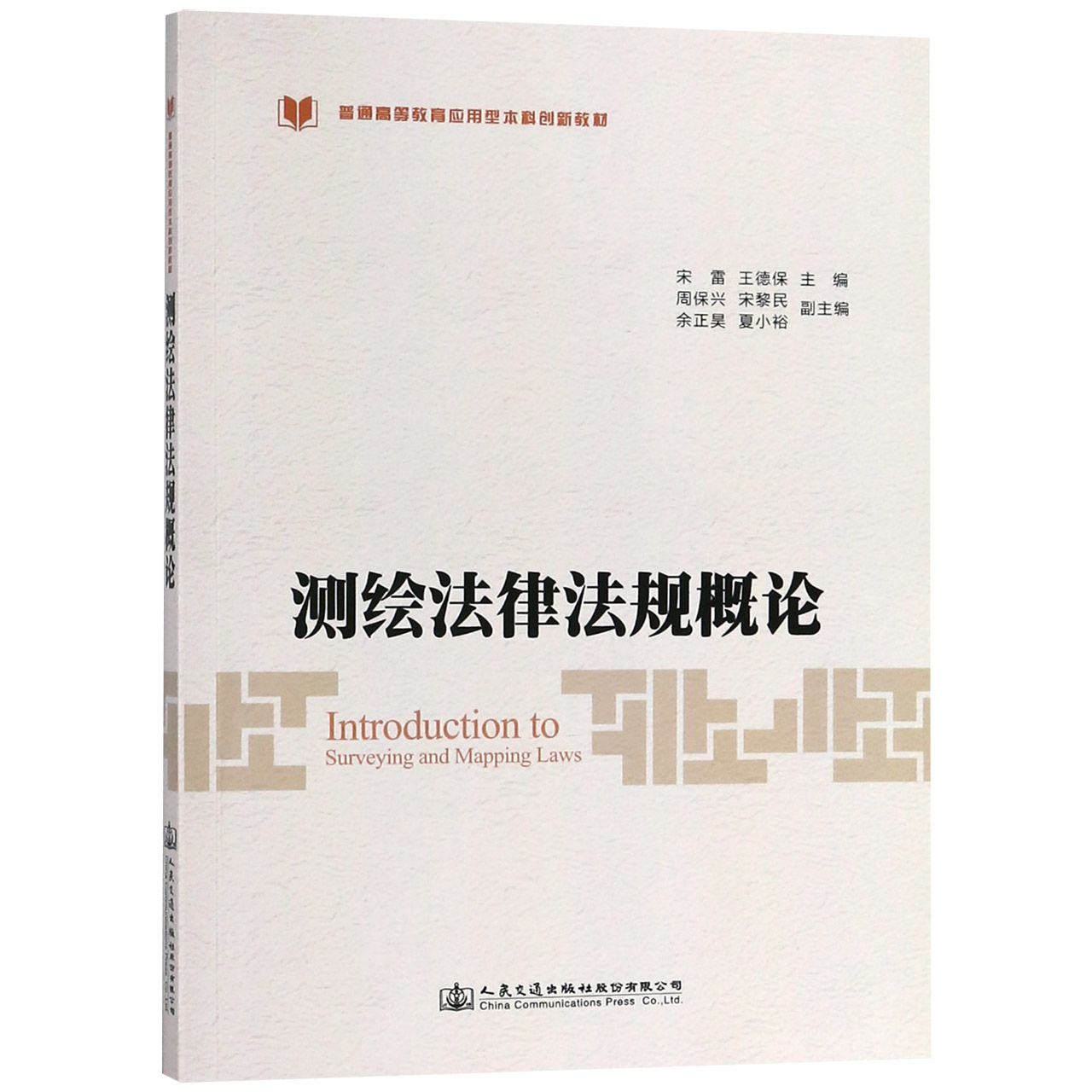 测绘法律法规概论(普通高等教育应用型本科创新教材)