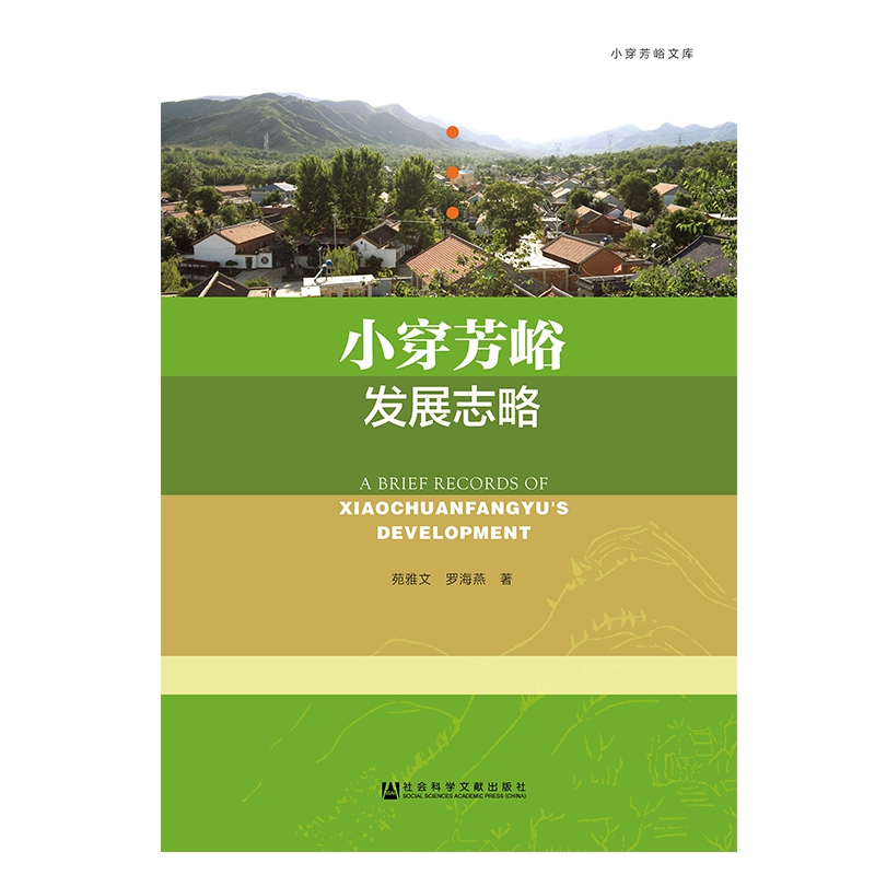 小穿芳峪发展志略/小穿芳峪文库