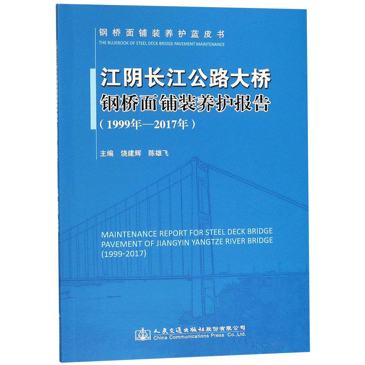 江阴长江公路大桥钢桥面铺装养护报告(1999年-2017年)/钢桥面铺装养护蓝皮书