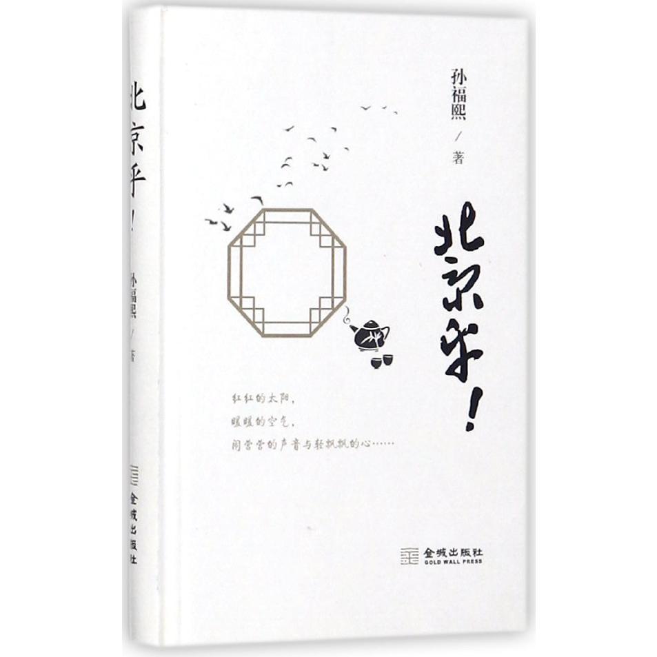 北京乎(精)