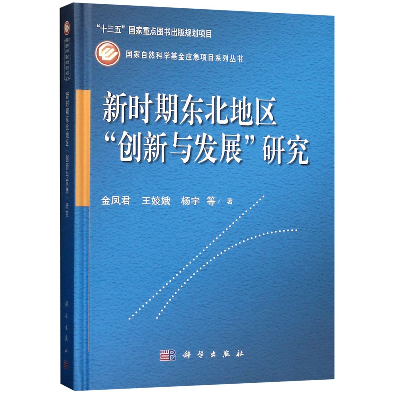 新时期东北地区创新与发展研究(精)