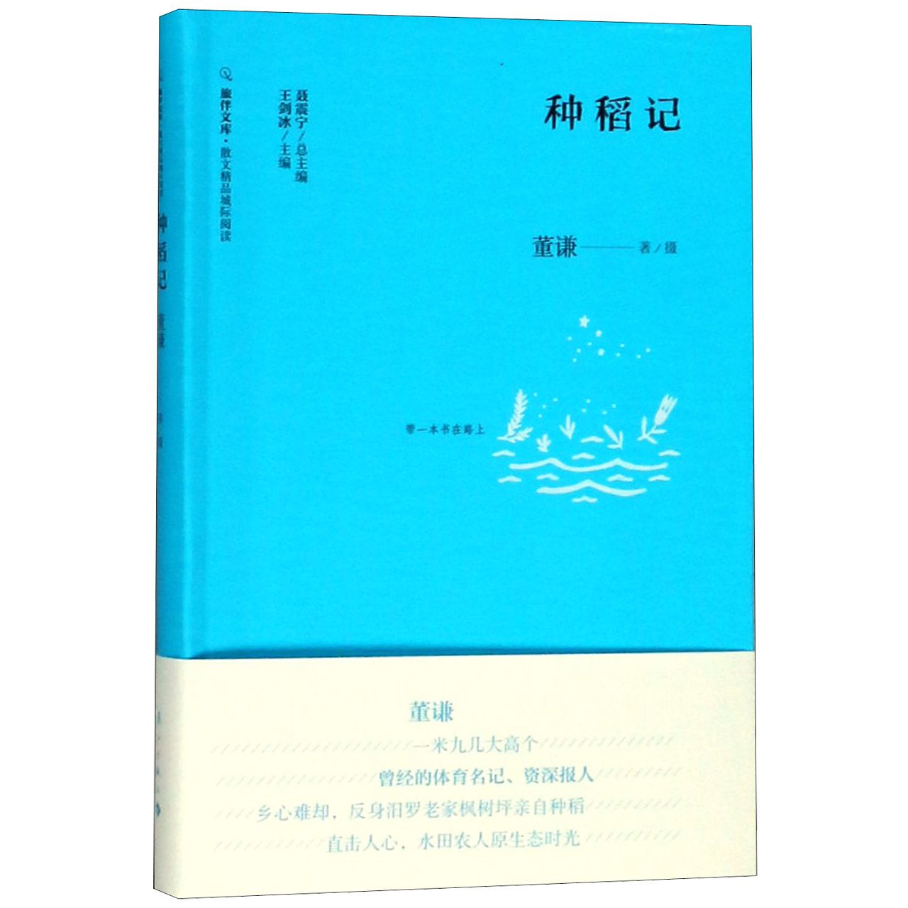 种稻记/旅伴文库