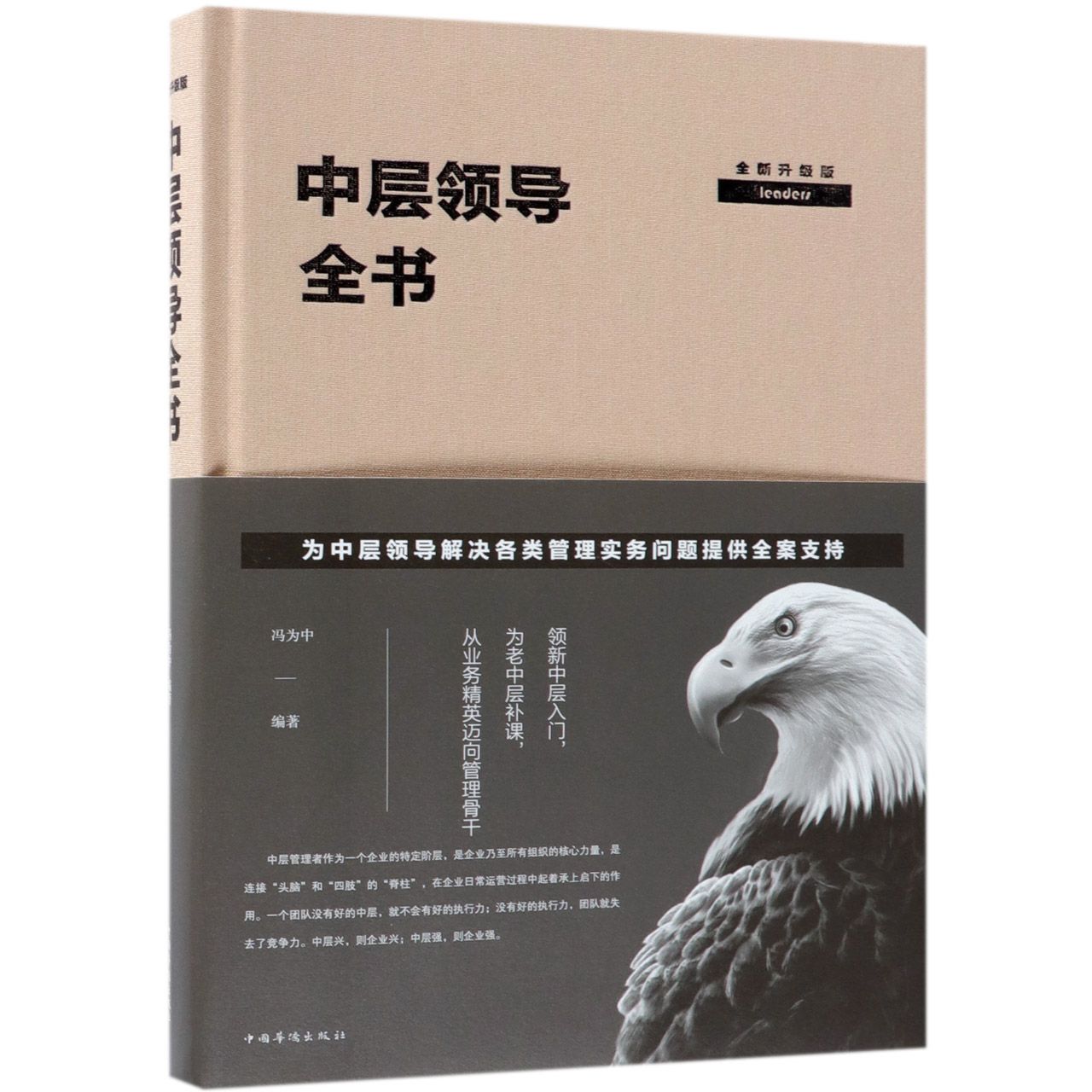 中层领导全书(全新升级版)(精)