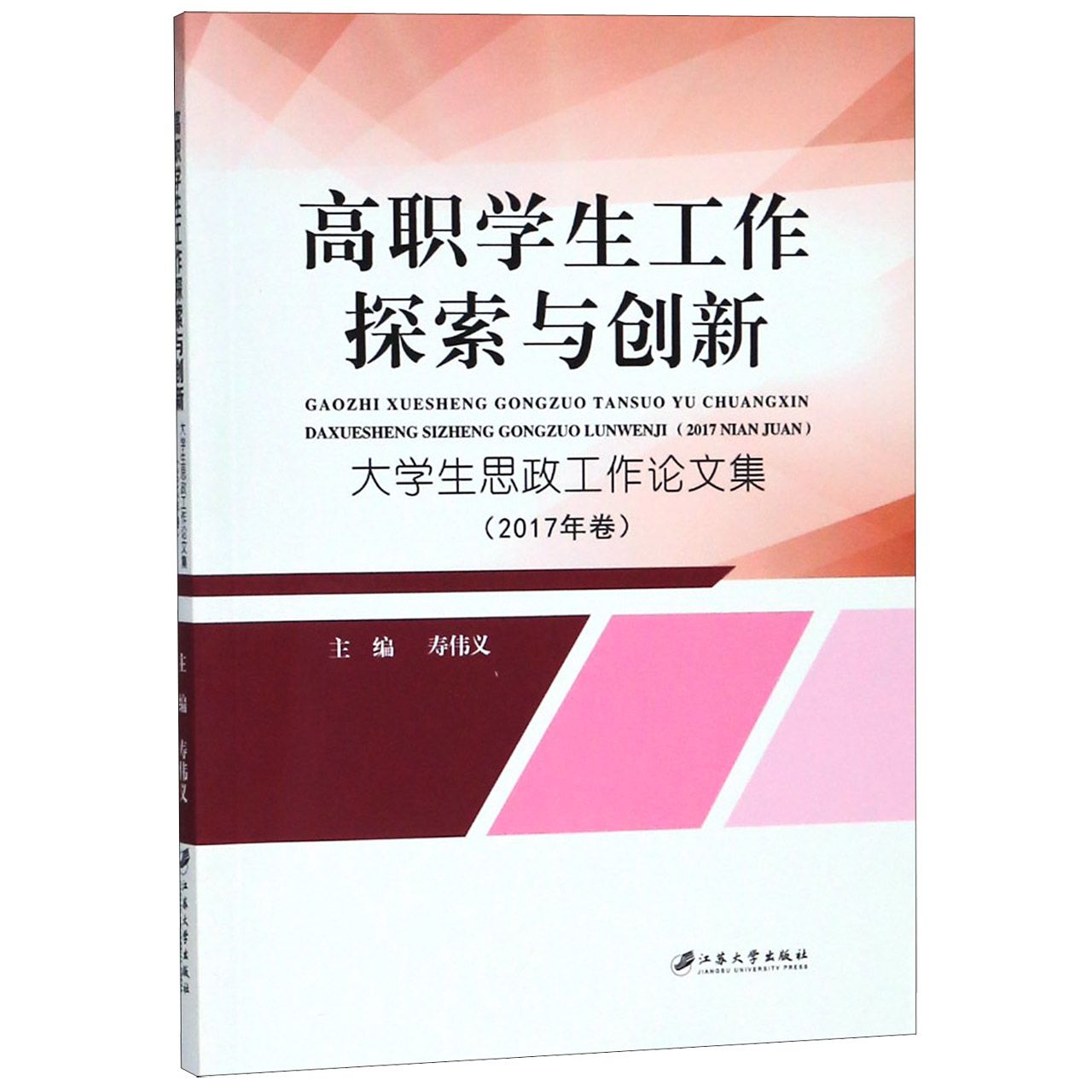 高职学生工作探索与创新(大学生思政工作论文集2017年卷)