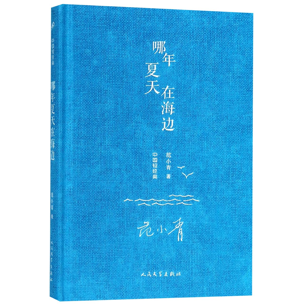 哪年夏天在海边(精)/中国短经典