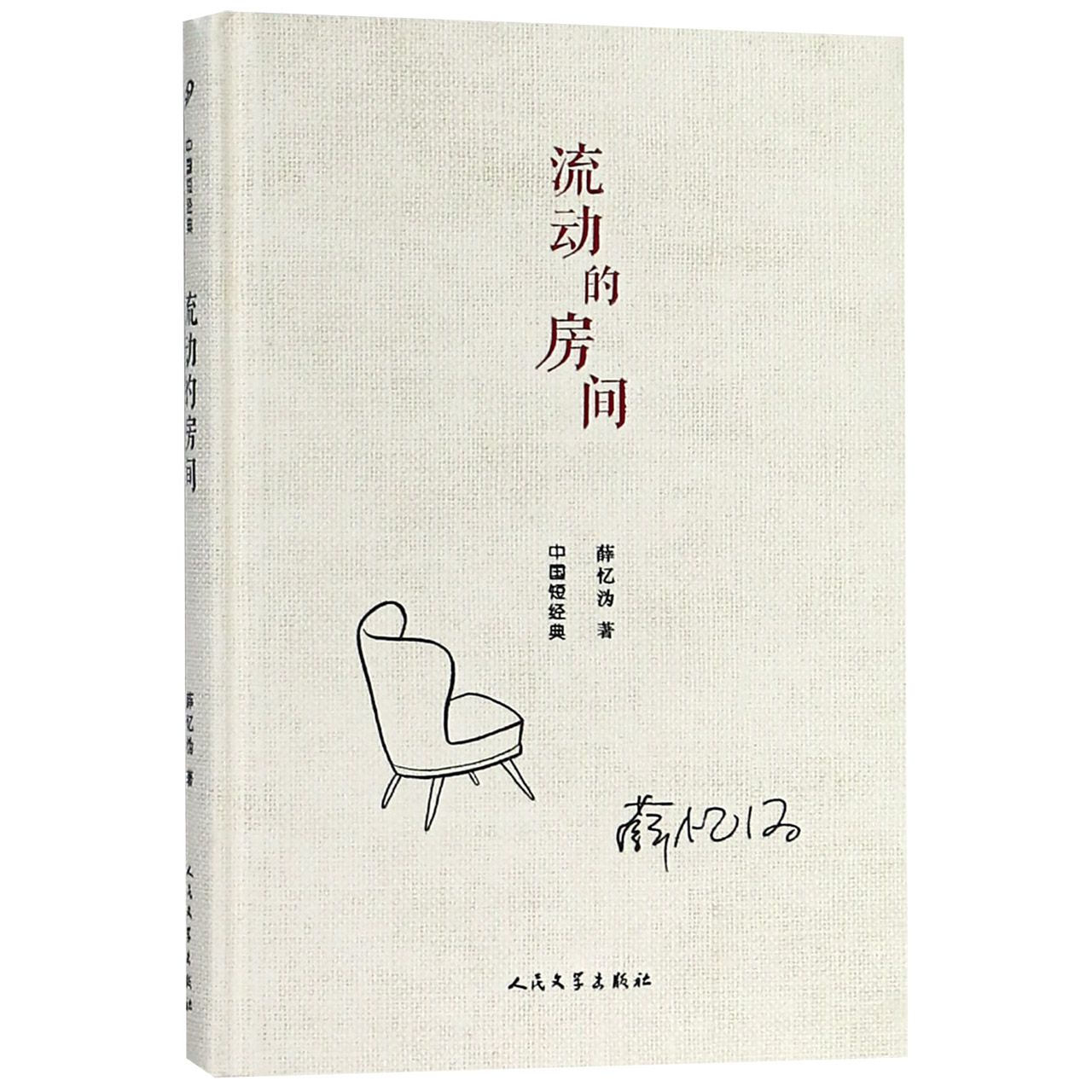 流动的房间(精)/中国短经典