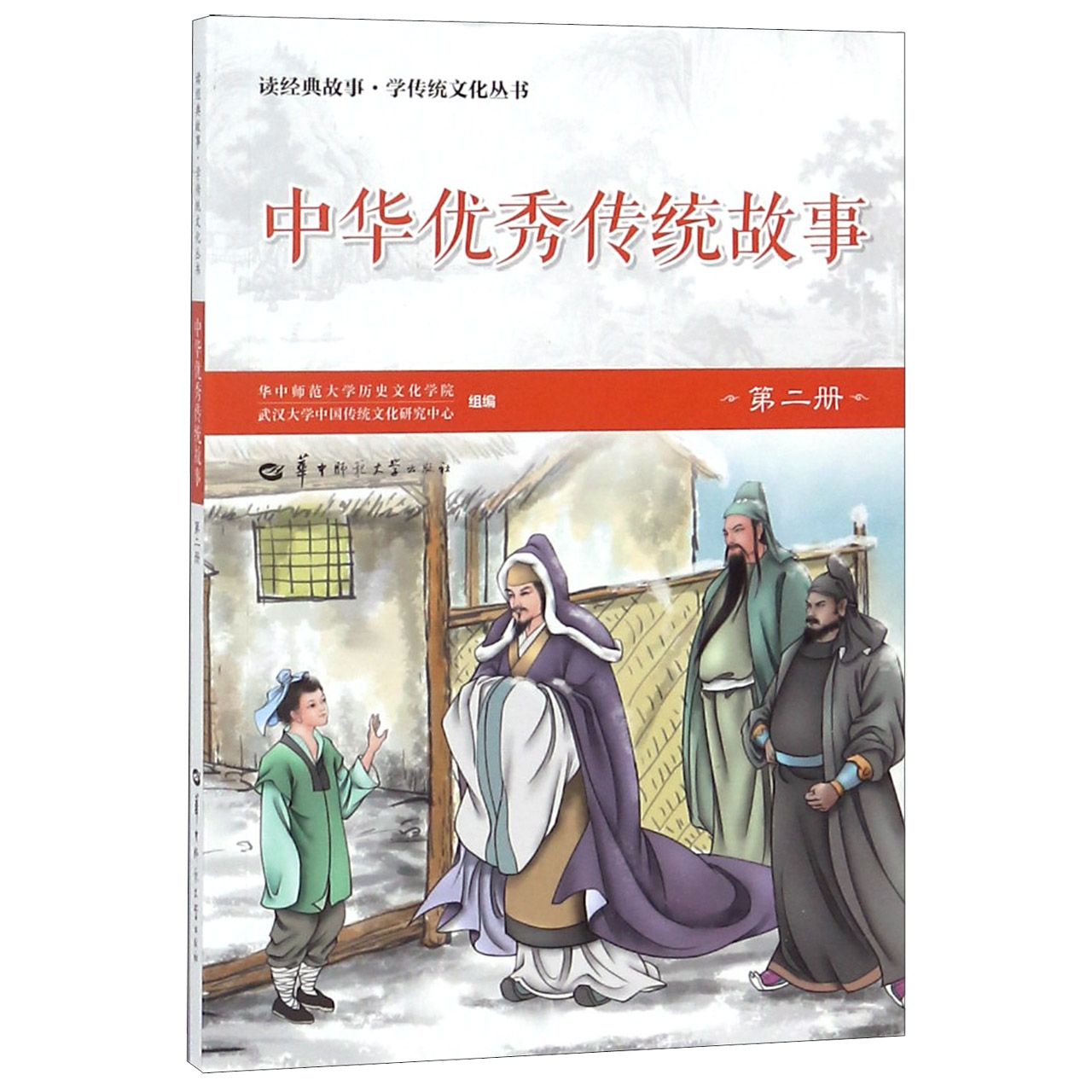 中华优秀传统故事(2)/读经典故事学传统文化丛书