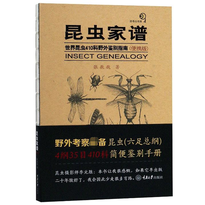 昆虫家谱(世界昆虫410科野外鉴别指南便携版)(精)/好奇心书系