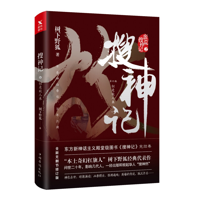 搜神记.6,似是故人来