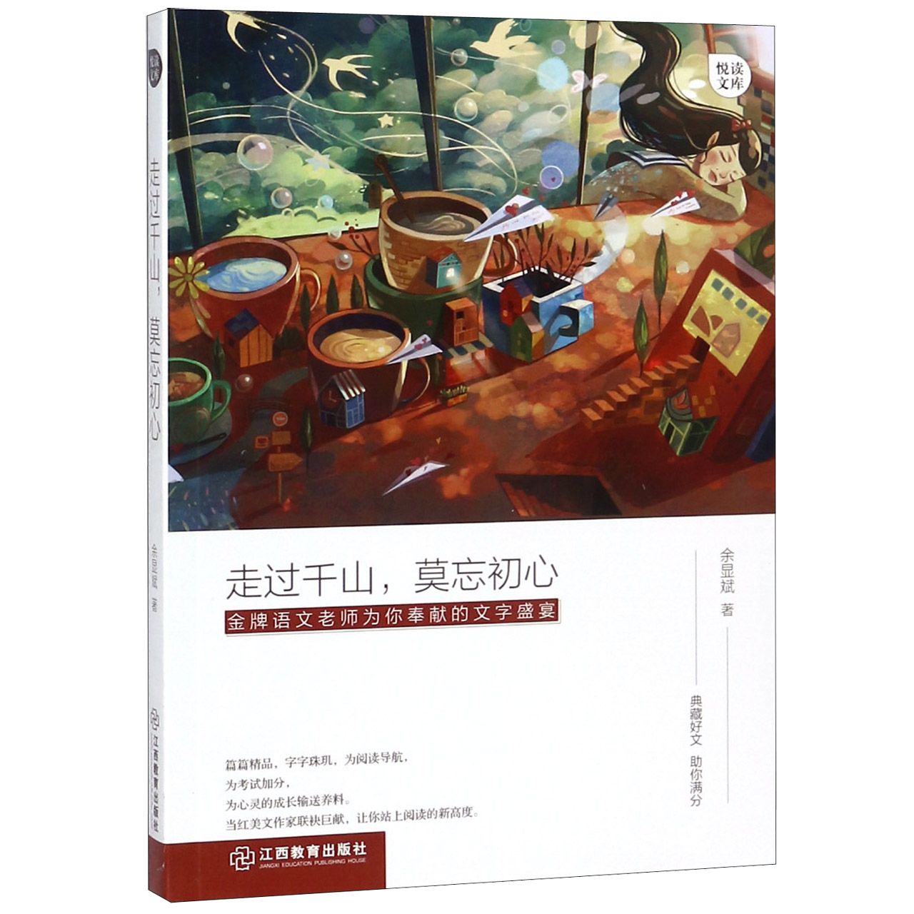 走过千山莫忘初心/悦读文库
