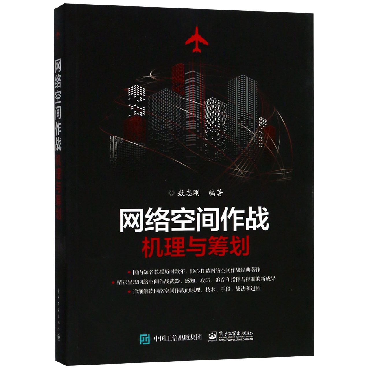 网络空间作战(机理与筹划)