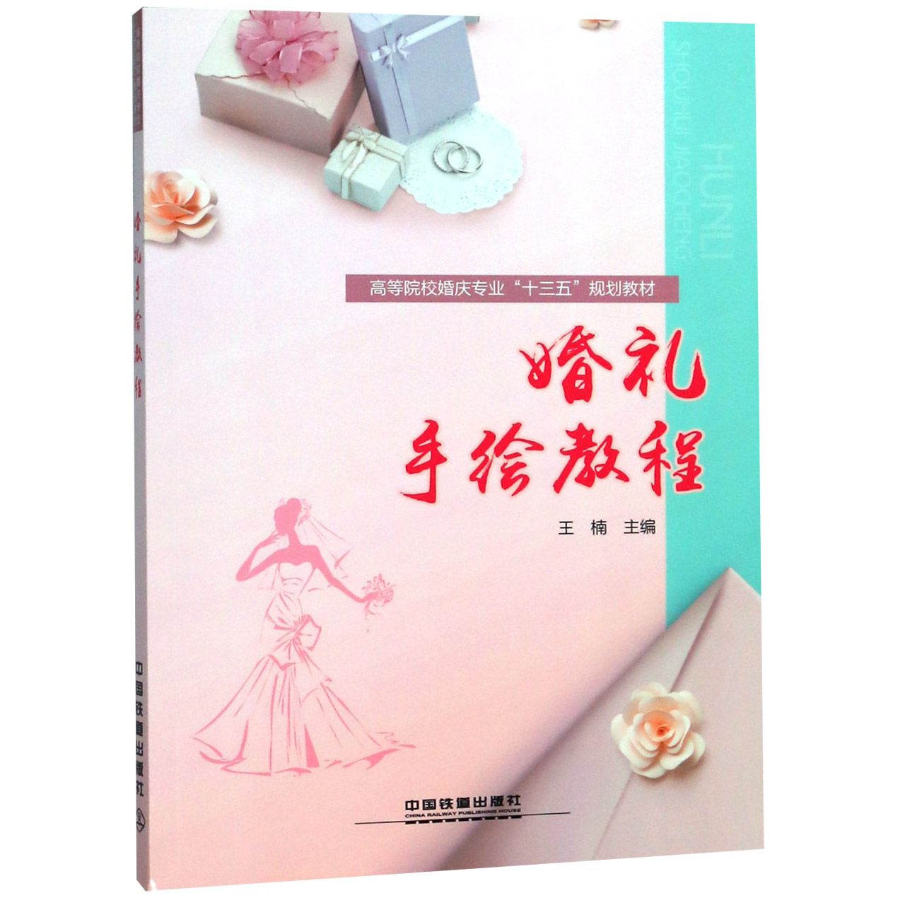 婚礼手绘教程(高等院校婚庆专业十三五规划教材)