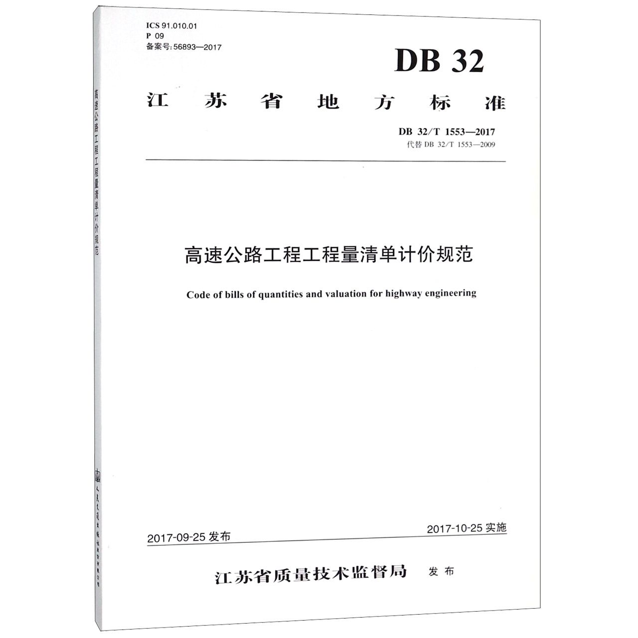 高速公路工程工程量清单计价规范(DB32T1553-2017代替DB32T1553-2009)/江苏省地方标 