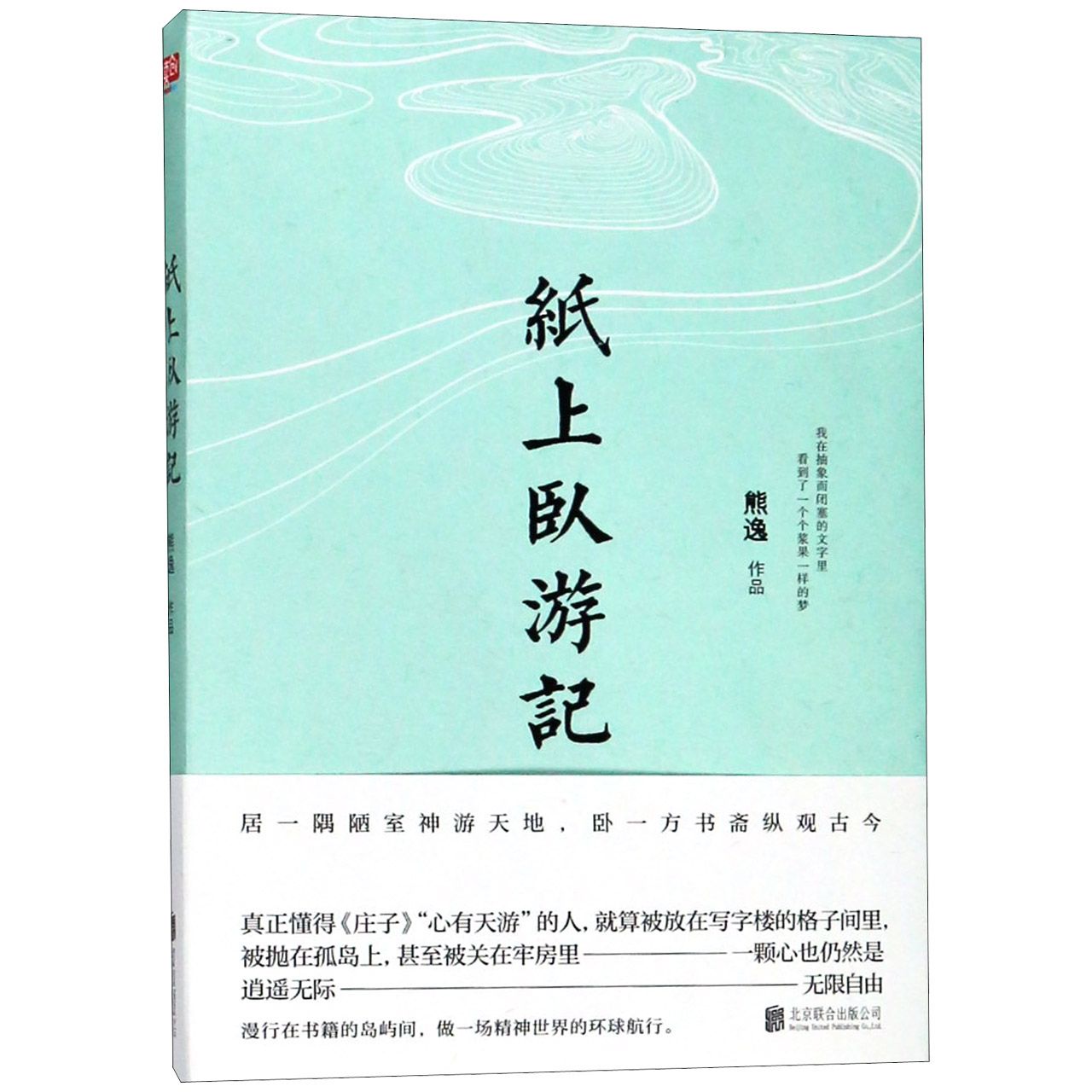 纸上卧游记
