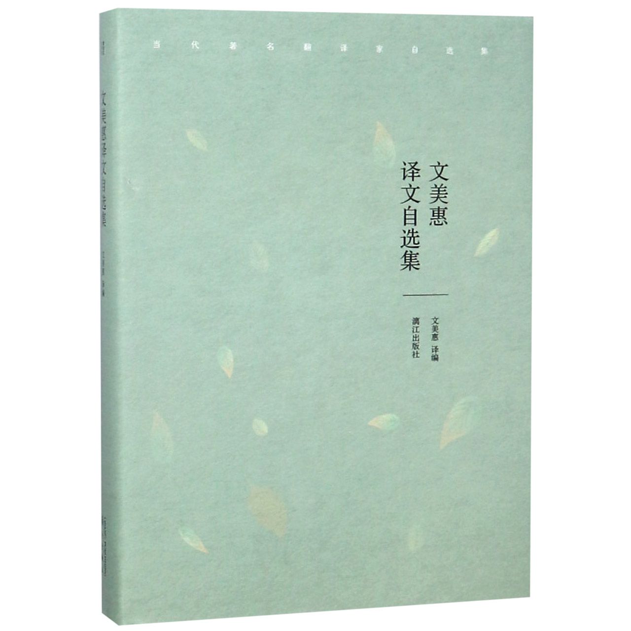 文美惠译文自选集