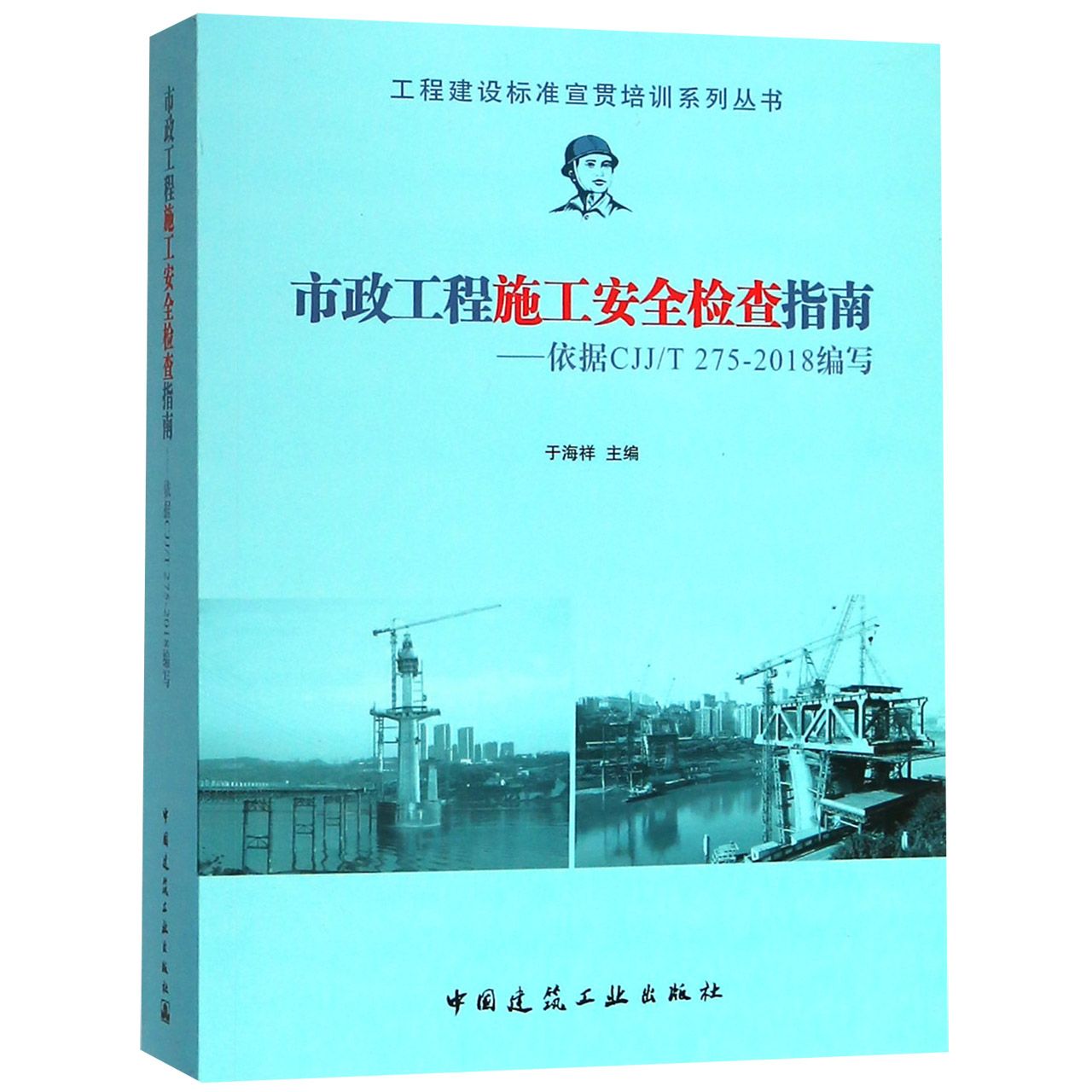 市政工程施工安全检查指南--依据CJJT275-2018编写/工程建设标准宣贯培训系列丛书