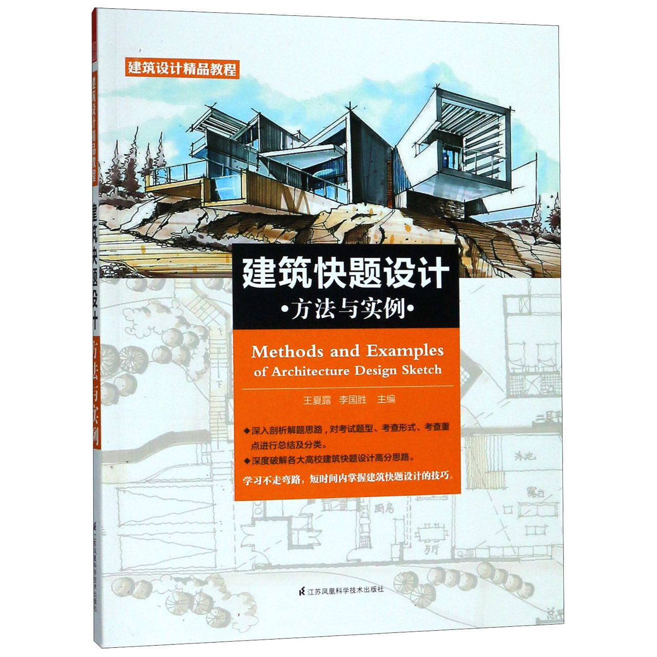 建筑快题设计方法与实例(建筑设计精品教程)