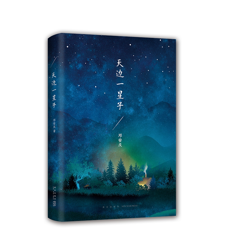 天边一星子