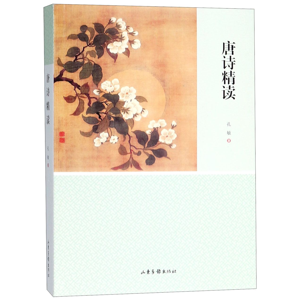 唐诗精读