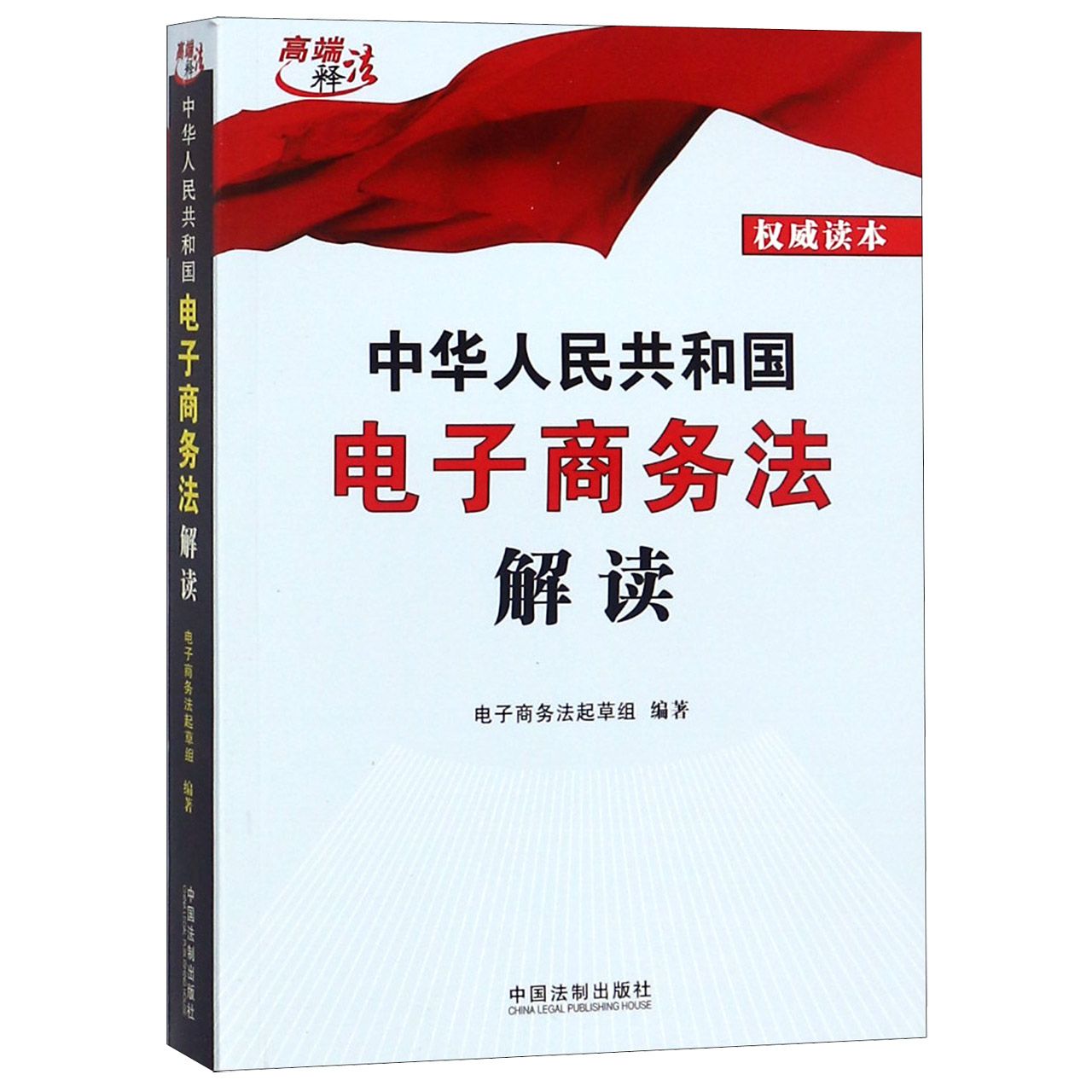 中华人民共和国电子商务法解读