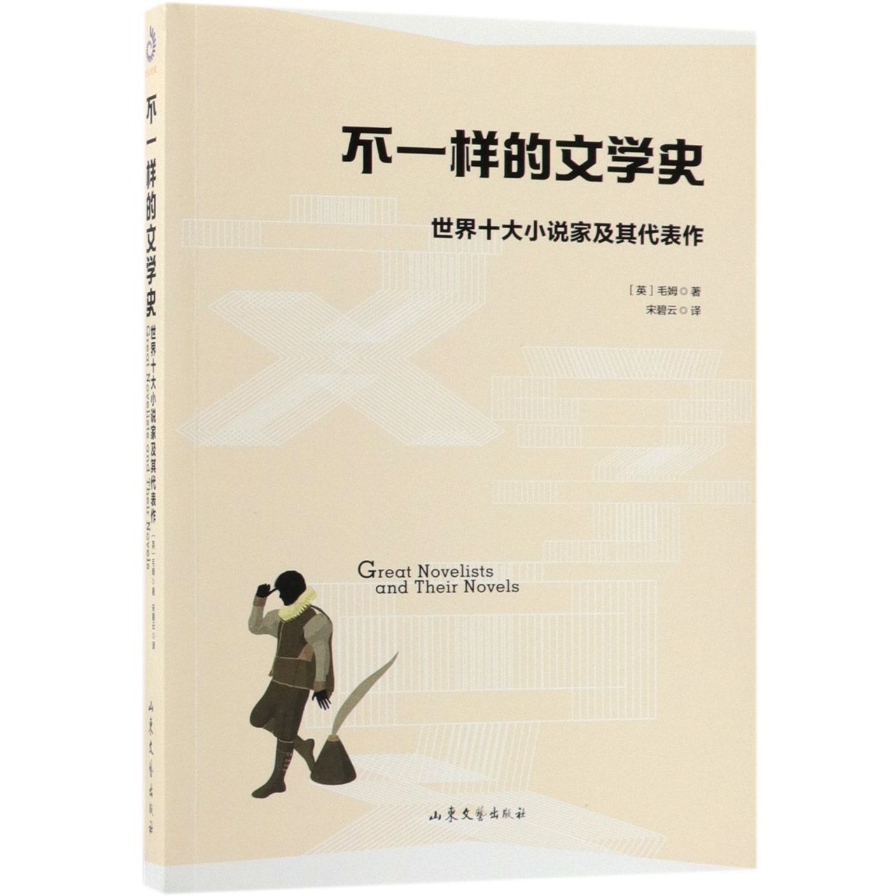 不一样的文学史