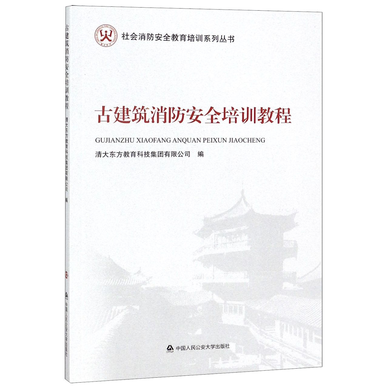 古建筑消防安全培训教程/社会消防安全教育培训系列丛书