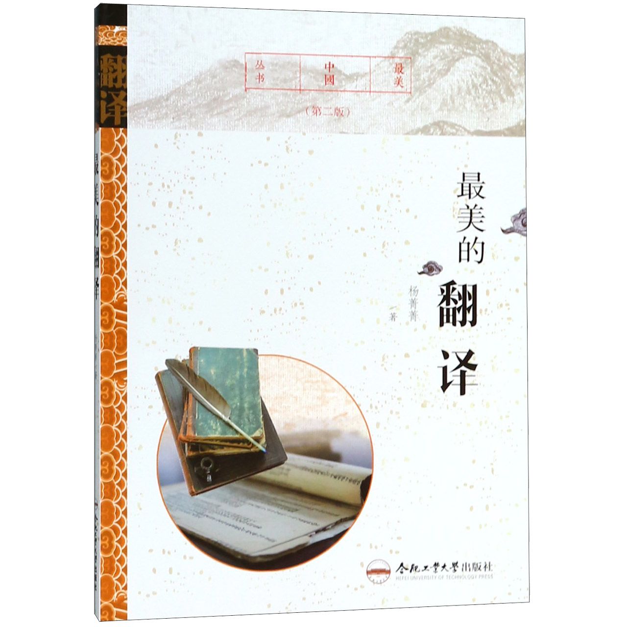 最美的翻译(第2版)/最美中国丛书