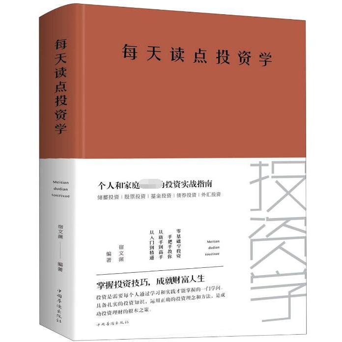 每天读点投资学(精)