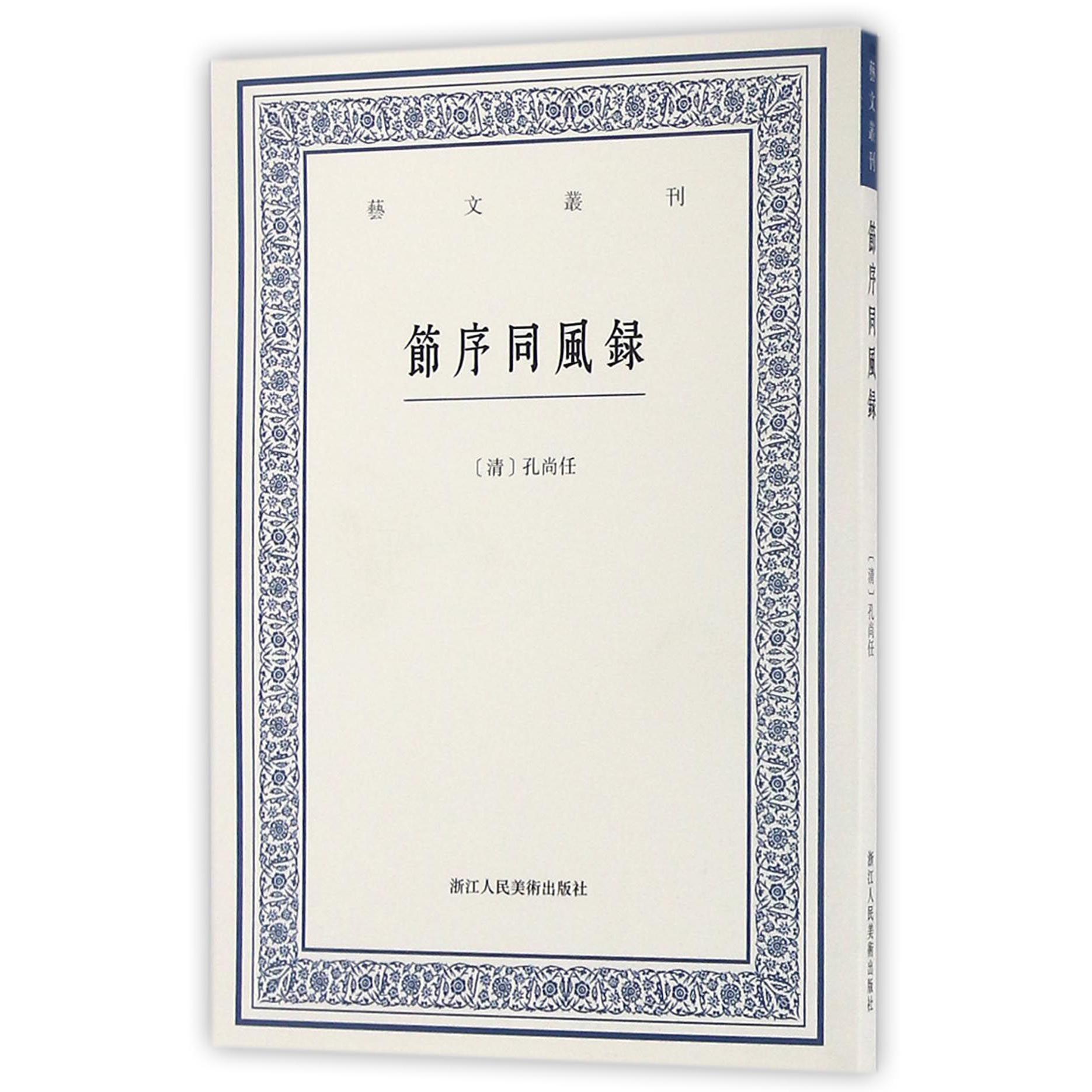 节序同风录/艺文丛刊