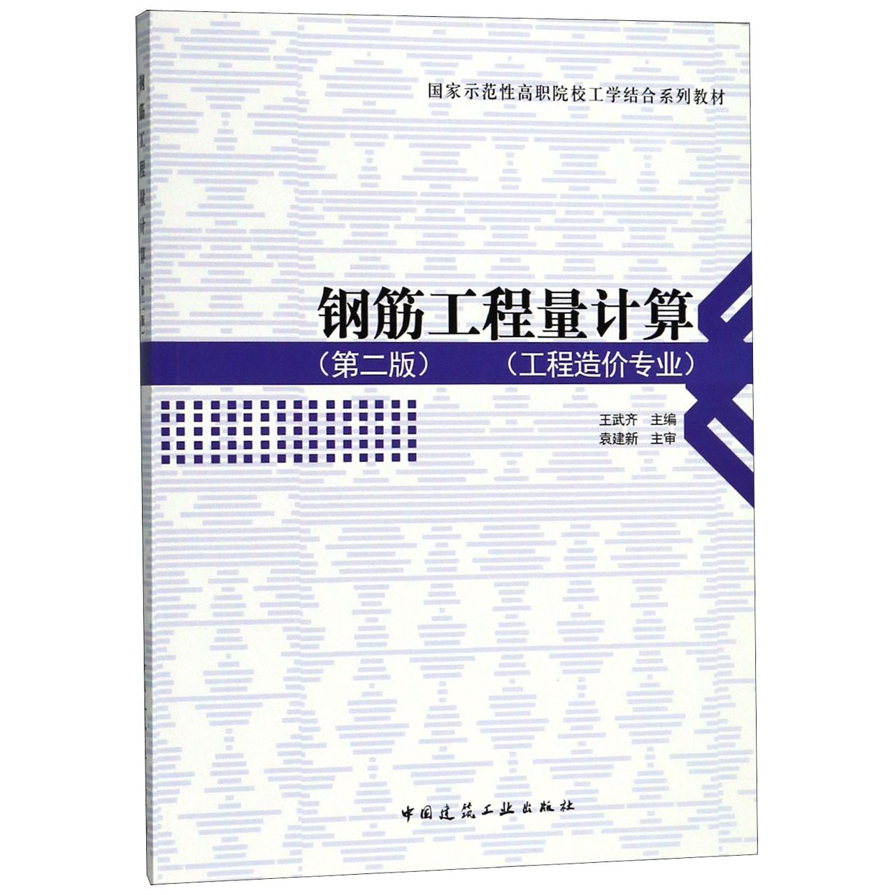 钢筋工程量计算(工程造价专业第2版国家示范性高职院校工学结合系列教材)