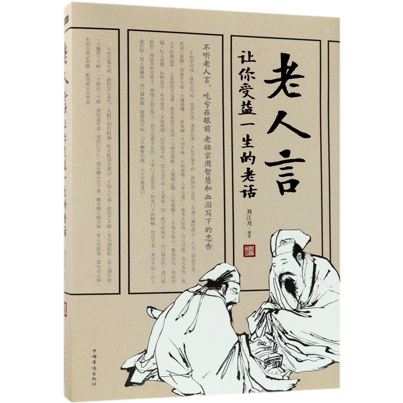 老人言(让你受益一生的老话)