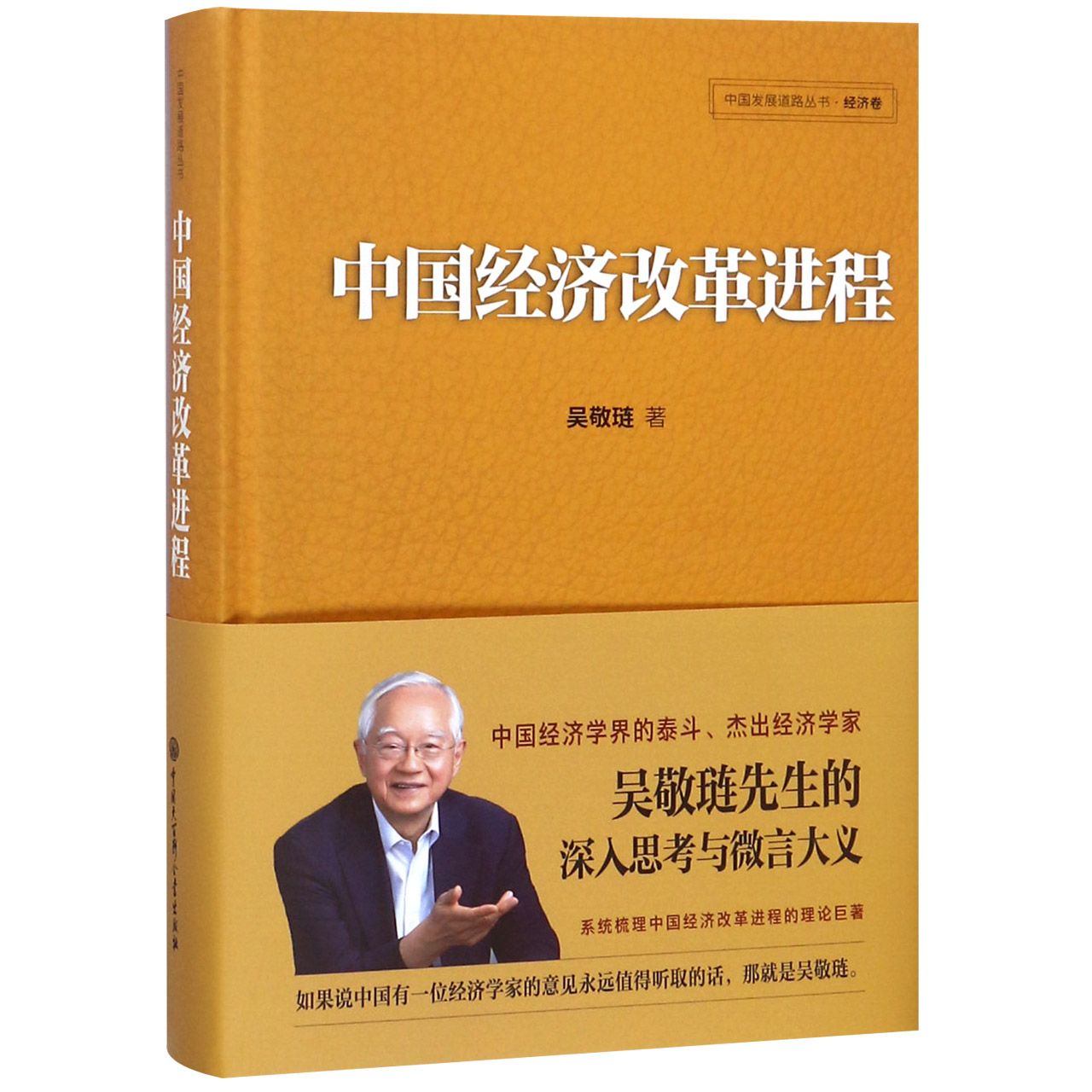 中国经济改革进程(精)/中国发展道路丛书