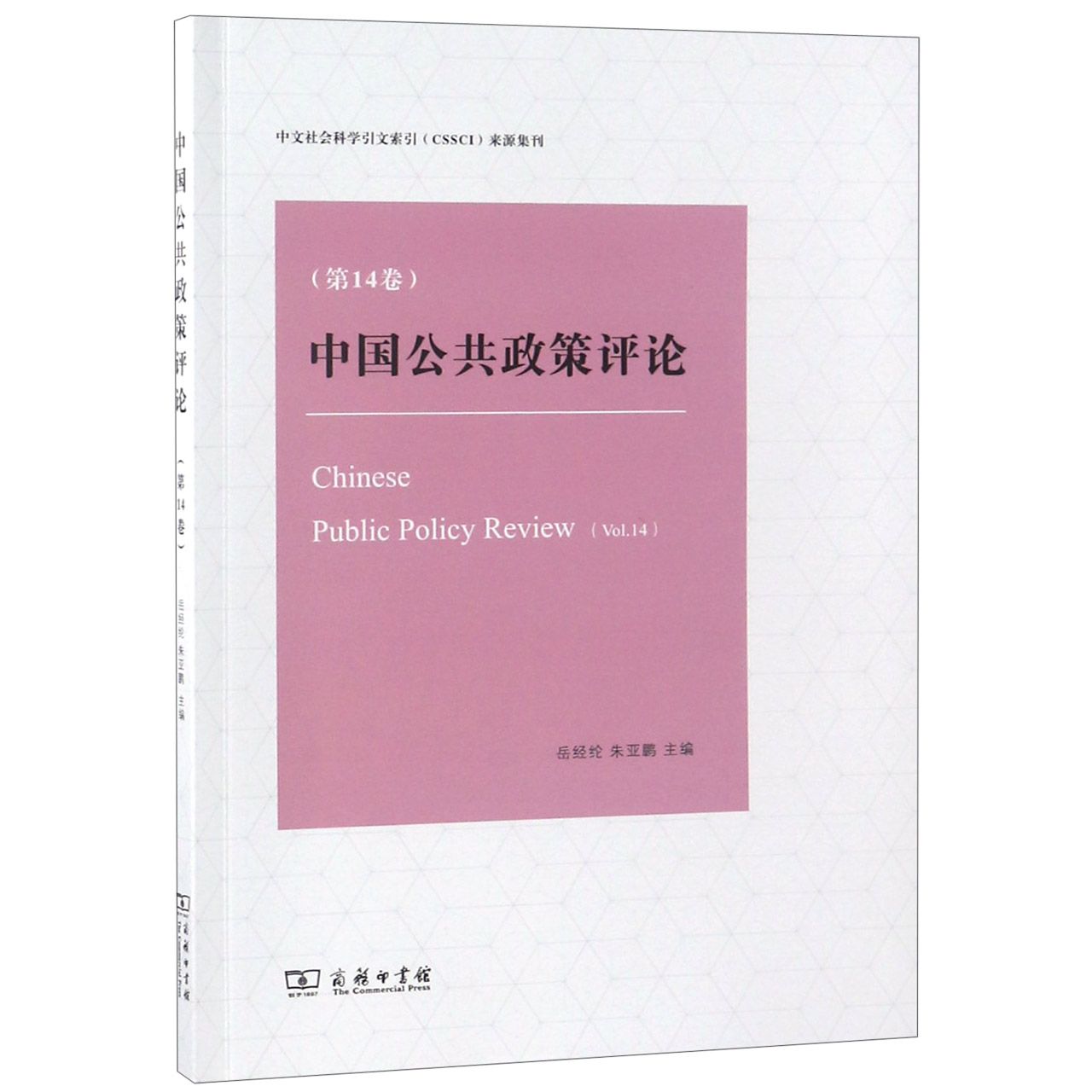 中国公共政策评论(第14卷)