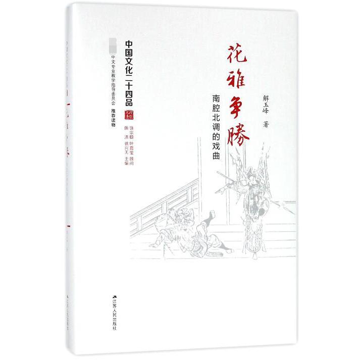 花雅争胜(南腔北调的戏曲)(精)/中国文化二十四品