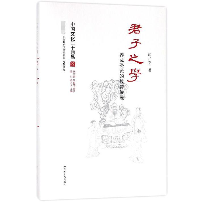 君子之学(养成圣贤的教育传统)(精)/中国文化二十四品