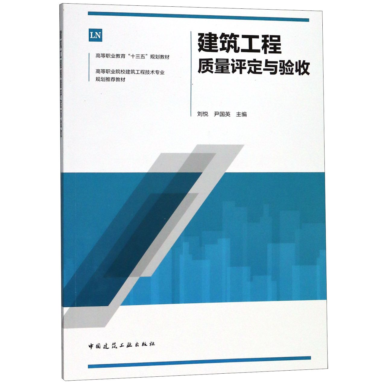 建筑工程质量评定与验收(高等职业院校建筑工程技术专业规划推荐教材)