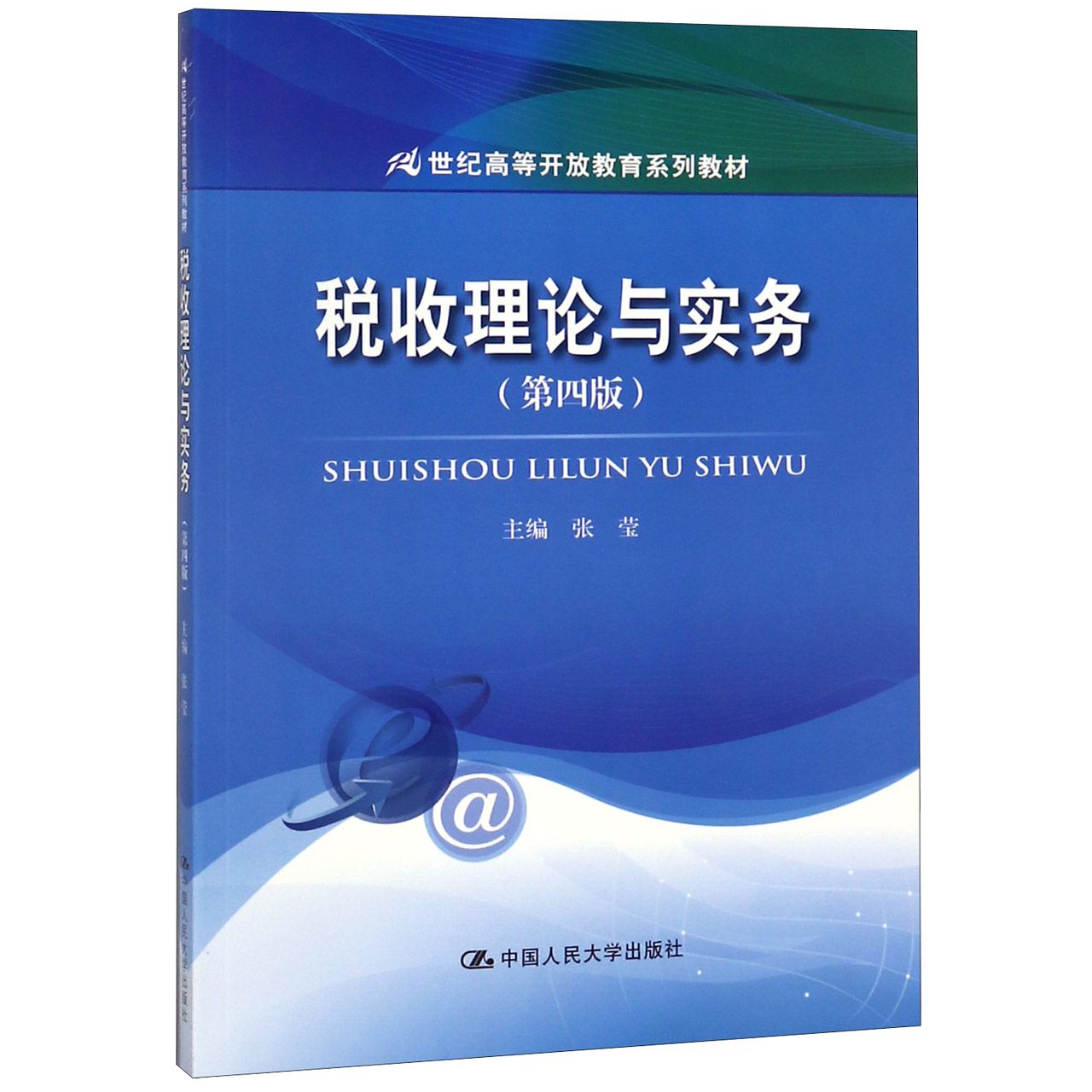 税收理论与实务(第4版21世纪高等开放教育系列教材)