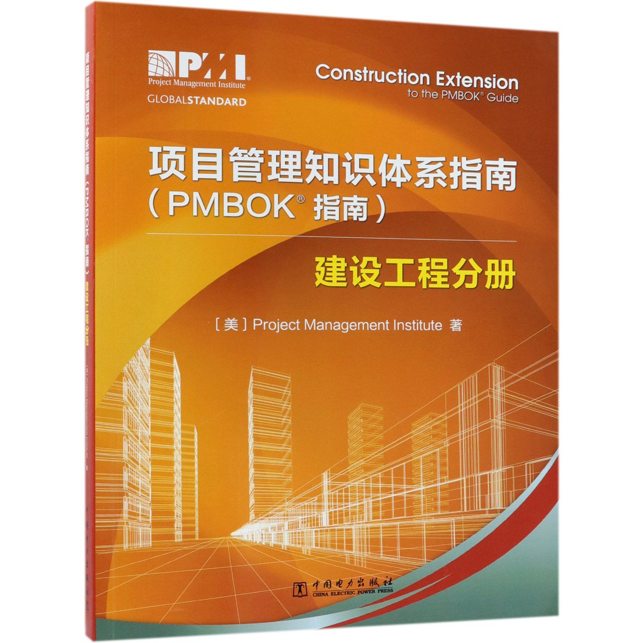 项目管理知识体系指南(PMBOK指南建设工程分册)