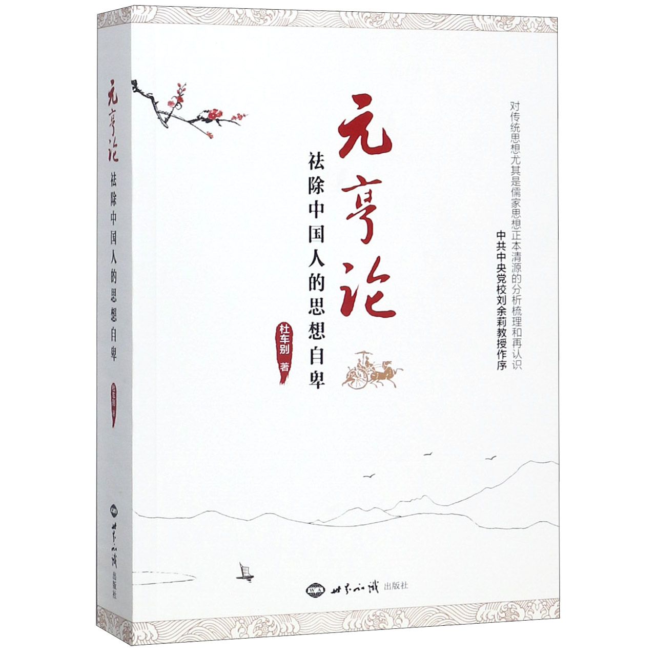 元亨论(祛除中国人的思想自卑)