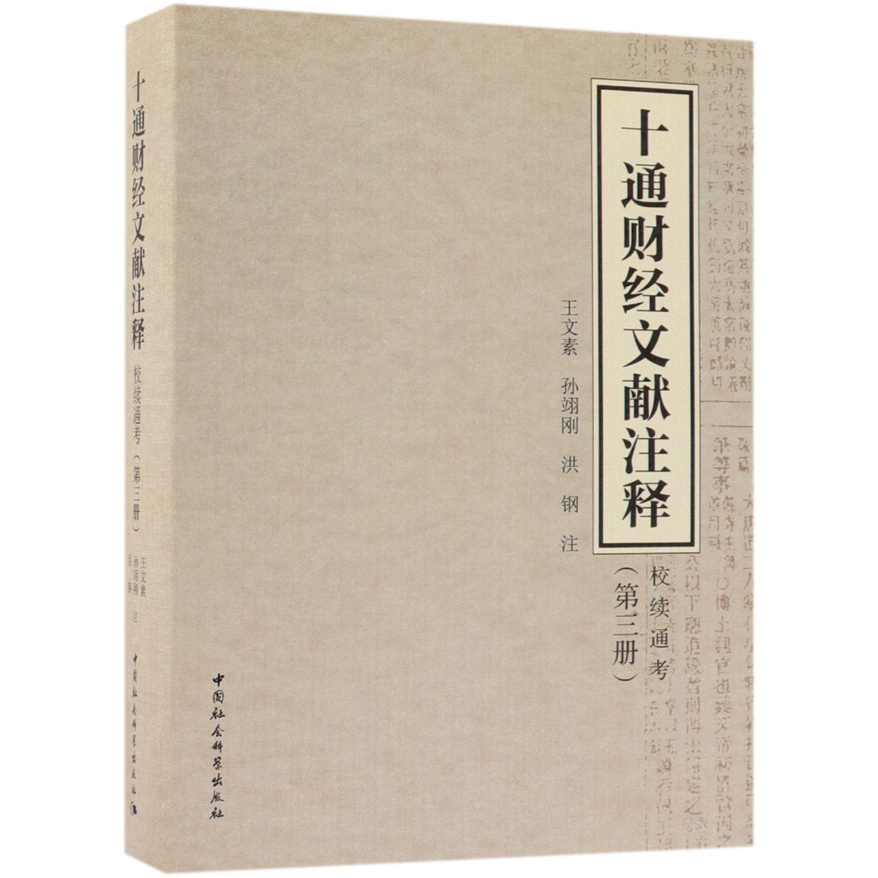 十通财经文献注释(校续通考第3册)