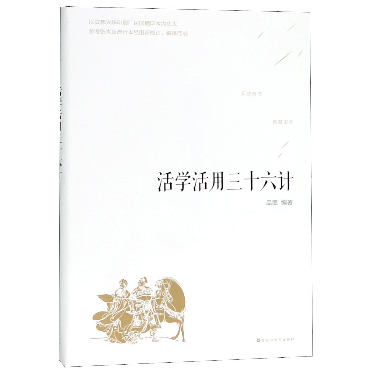 活学活用三十六计