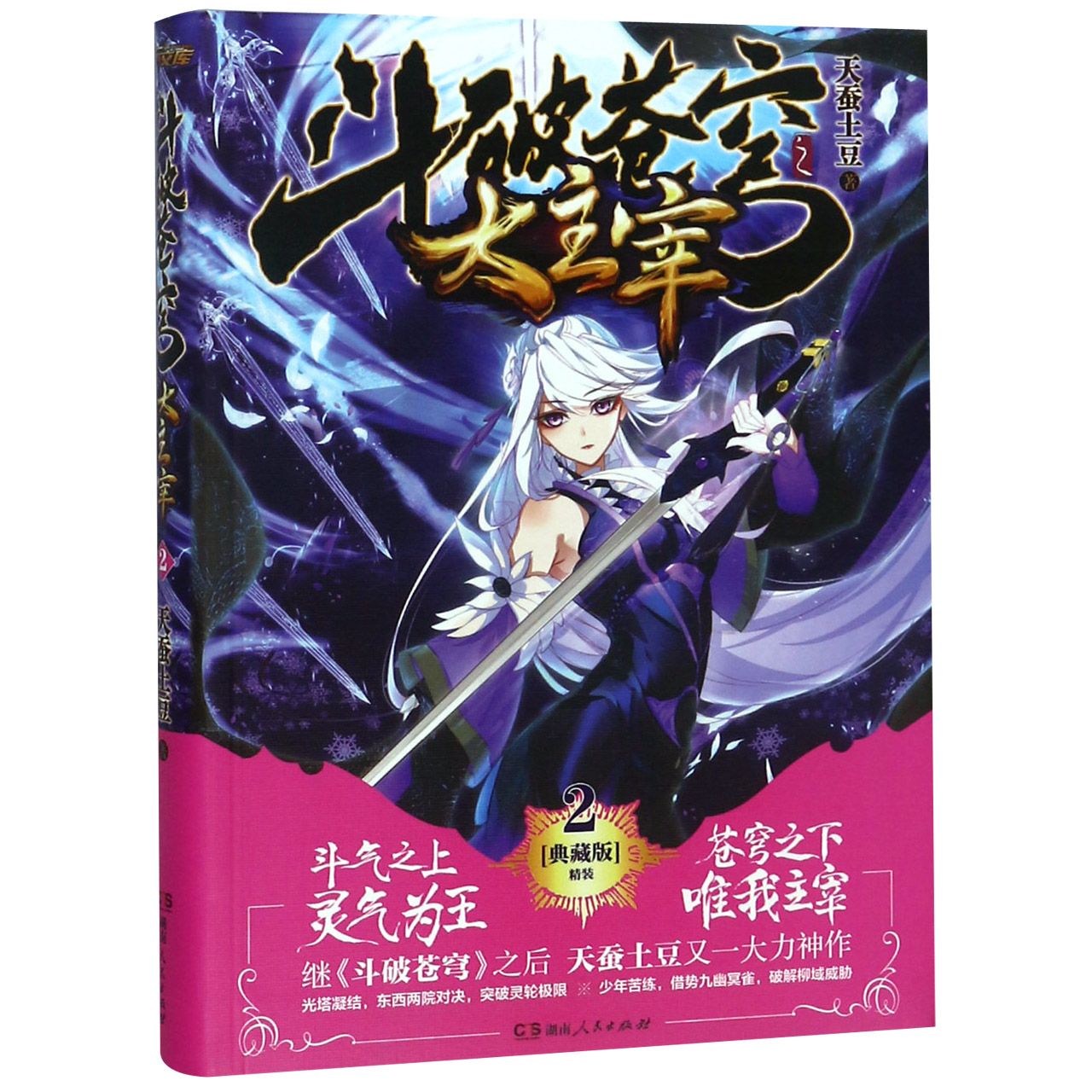 斗破苍穹之大主宰(2典藏版精装)