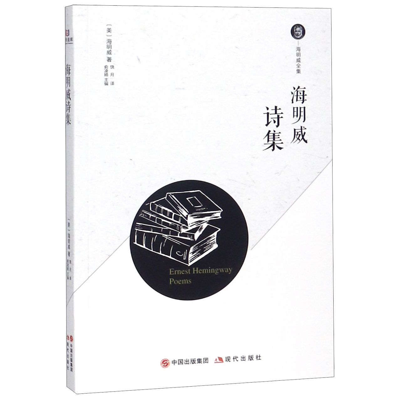 海明威诗集/海明威全集