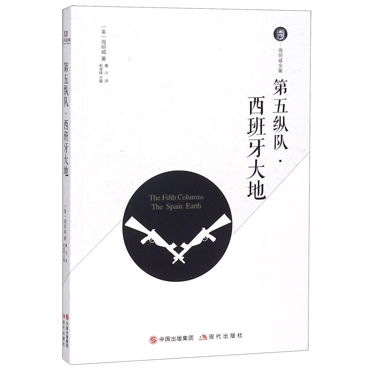 第五纵队西班牙大地/海明威全集