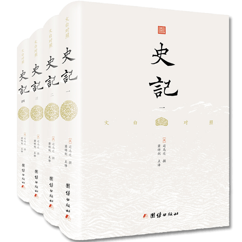 史记(共4册)(精)