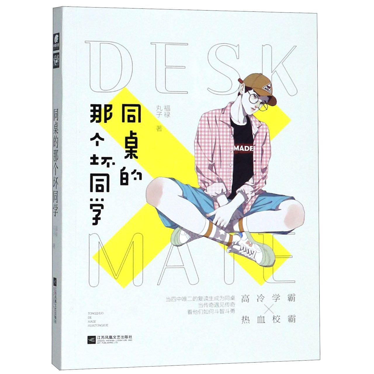 同桌的那个坏同学